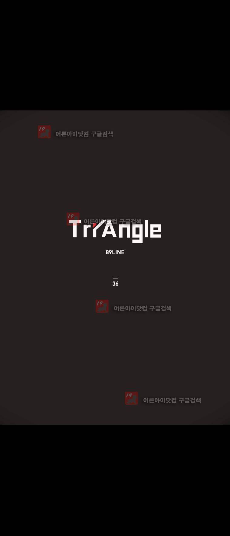 트라이앵글 36화 1