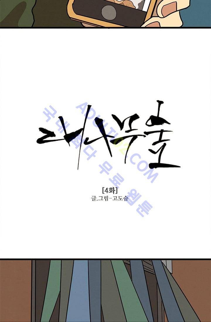 대나무숲 4화 4