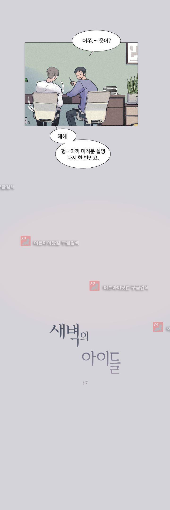 새벽의 아이들 17화 6