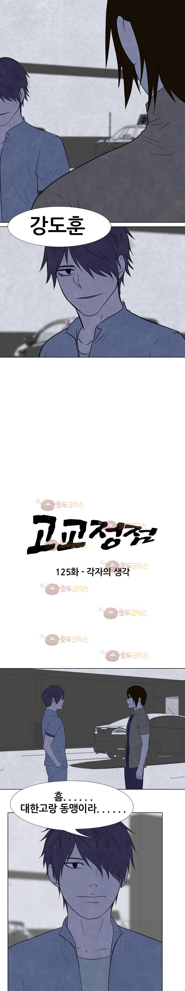 고교정점 125화 2