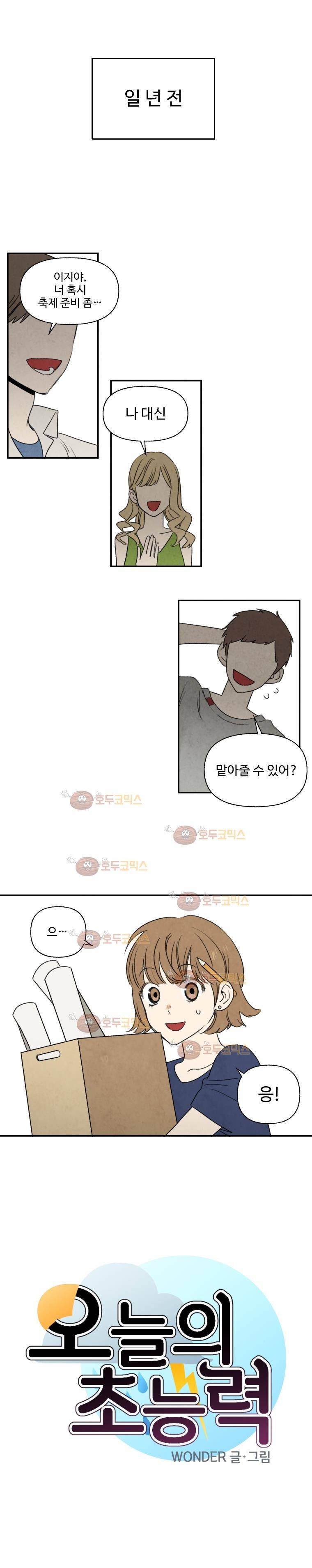오늘의 초능력 46화 1