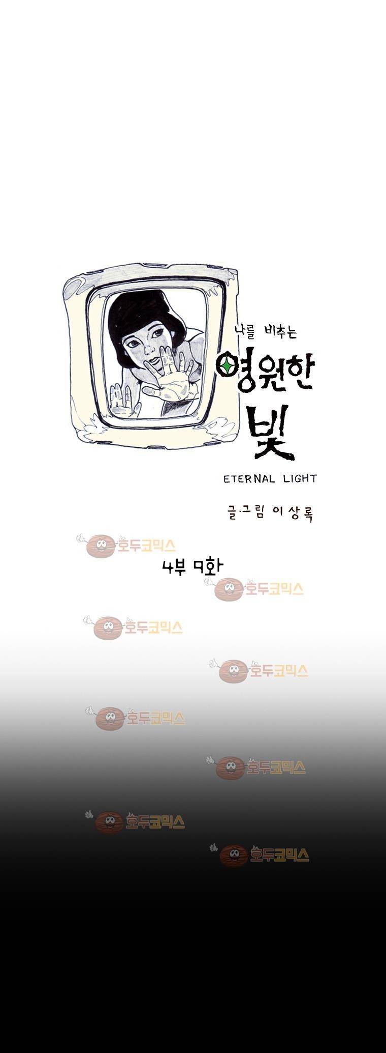영원한 빛 시즌4 9화 1