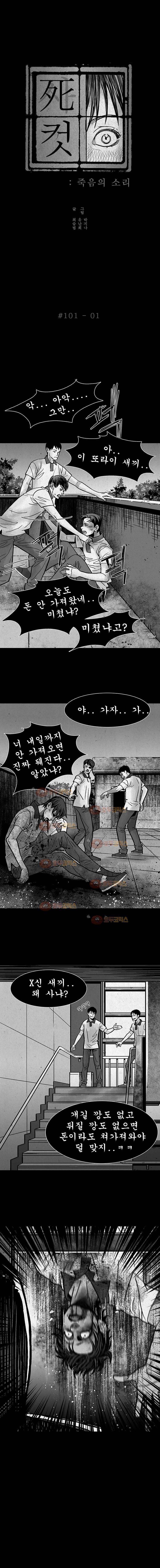 사컷 : 죽음의 소리 101화 죄책감 2