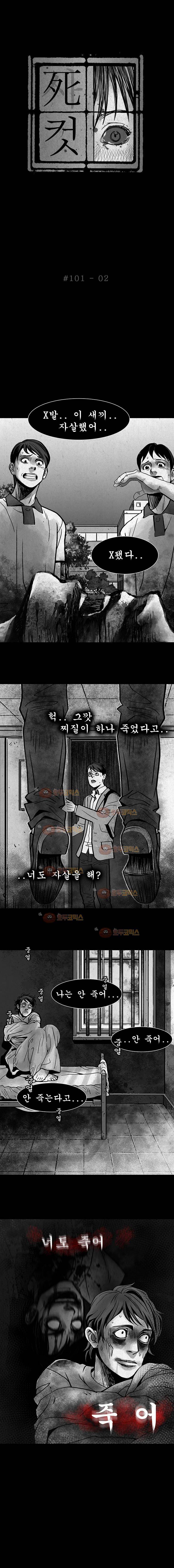 사컷 : 죽음의 소리 101화 죄책감 3