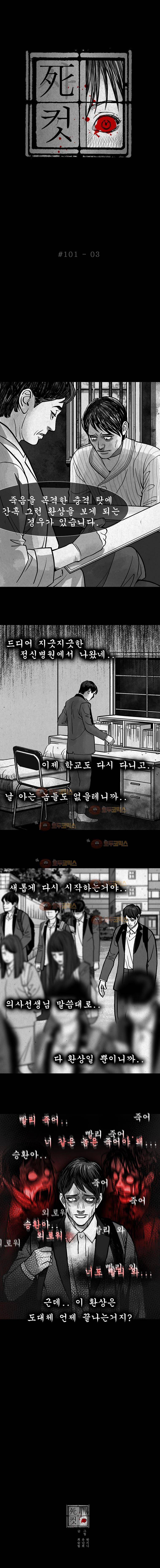 사컷 : 죽음의 소리 101화 죄책감 4