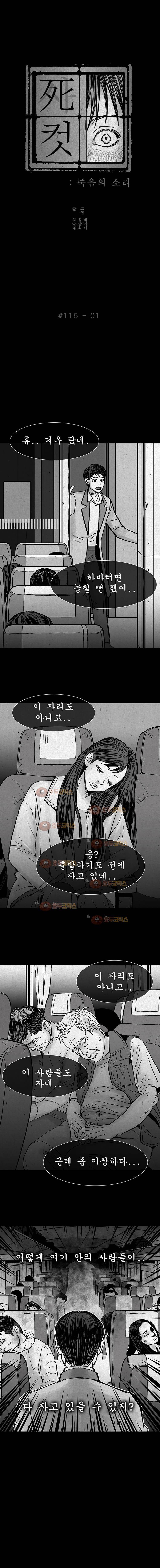 사컷 : 죽음의 소리 115화 기차 2