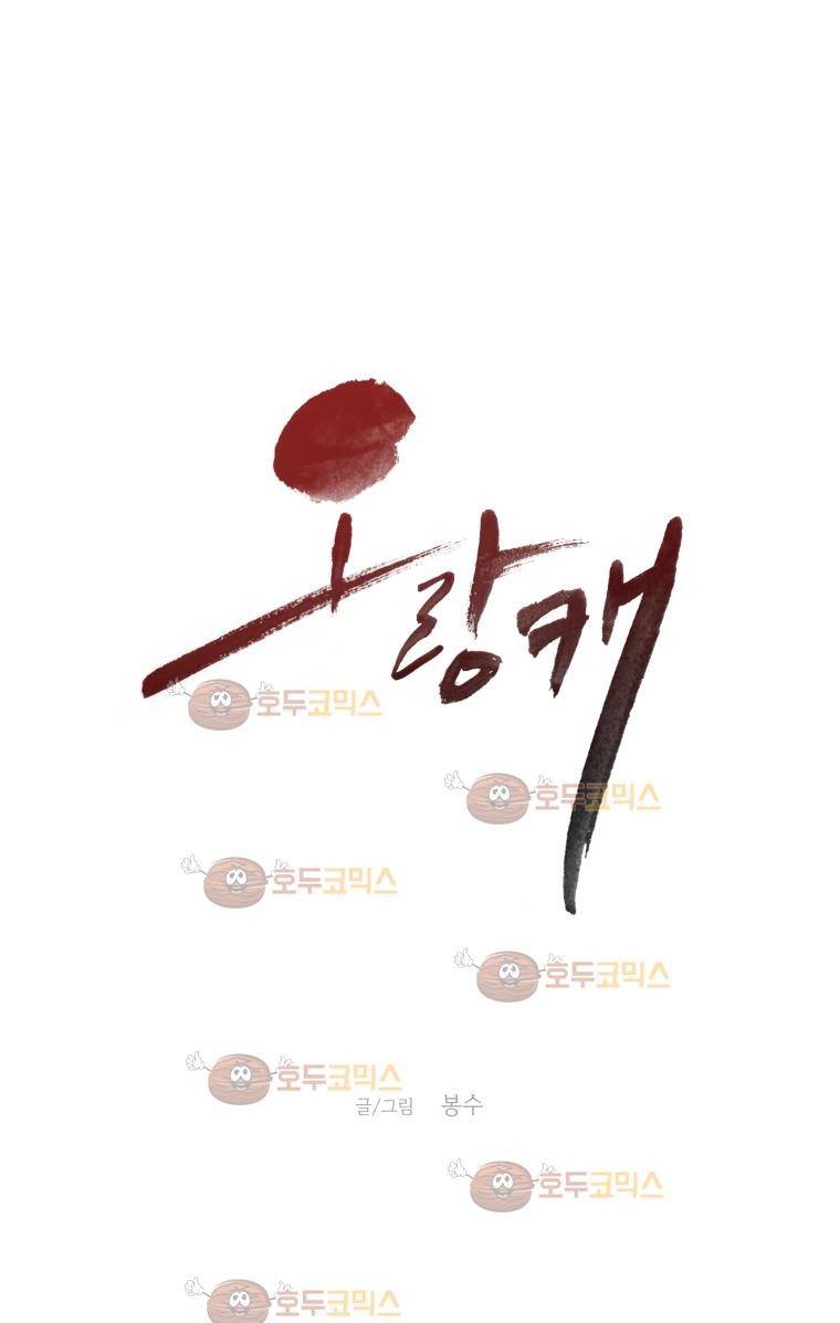 오랑캐 32화 1