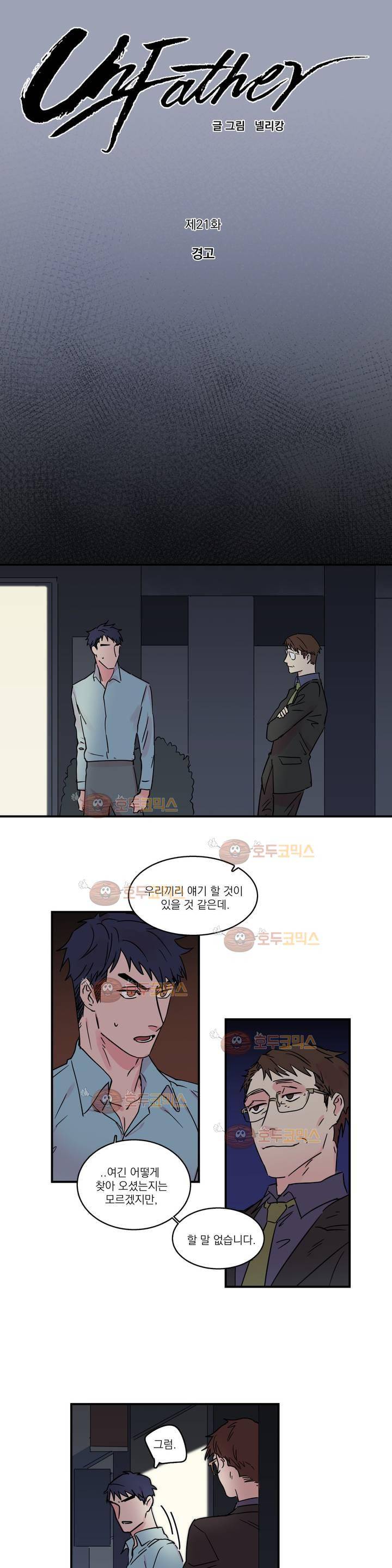 언파더 21화 1