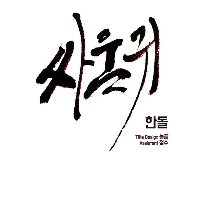 싸움귀 37화 1