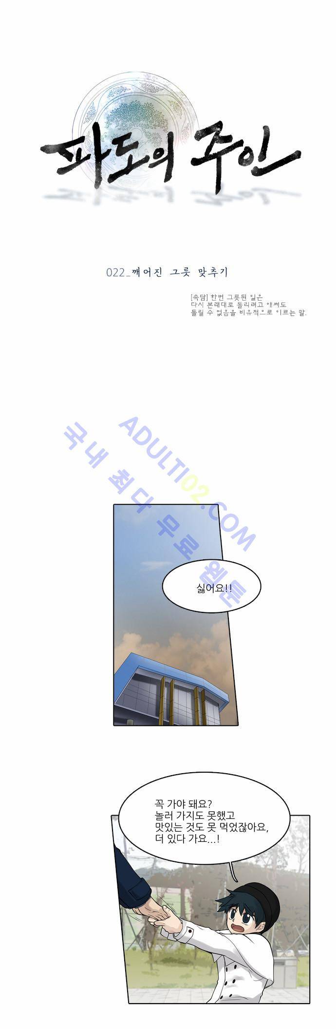 파도의 주인 22화 - 깨어진 그릇 맞추기 1