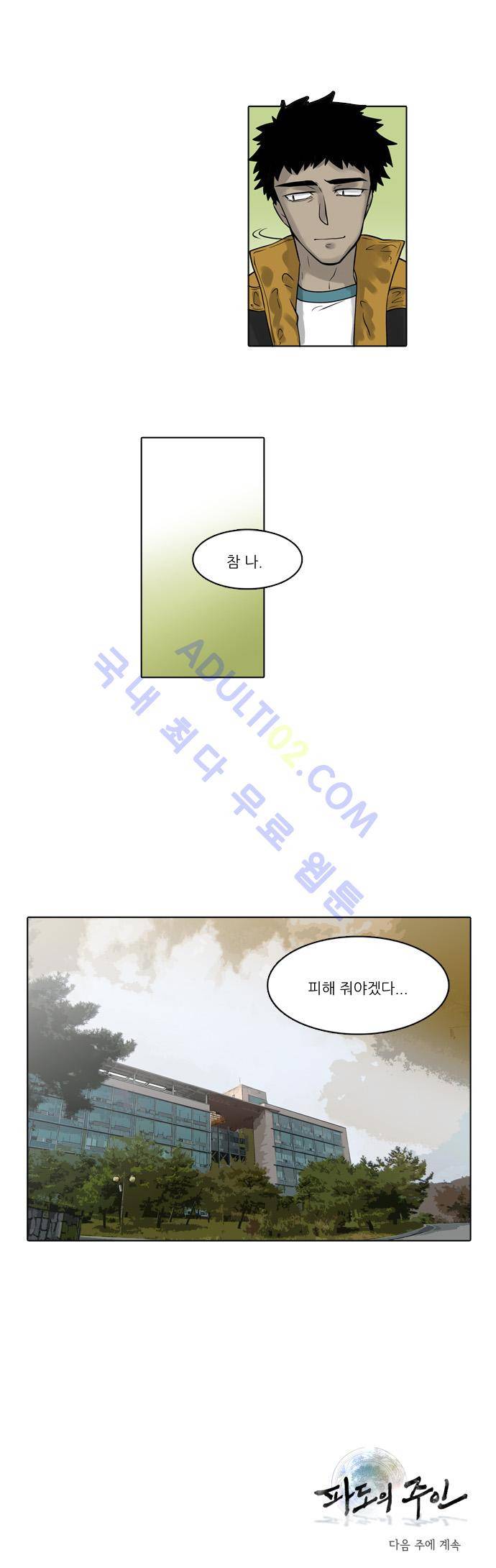 파도의 주인 22화 - 깨어진 그릇 맞추기 21