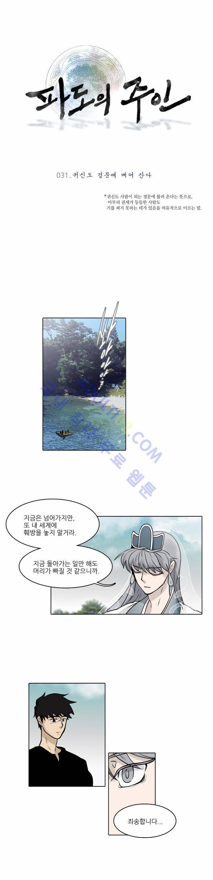 파도의 주인 31화 - 귀신도 경문에 매어 산다 1