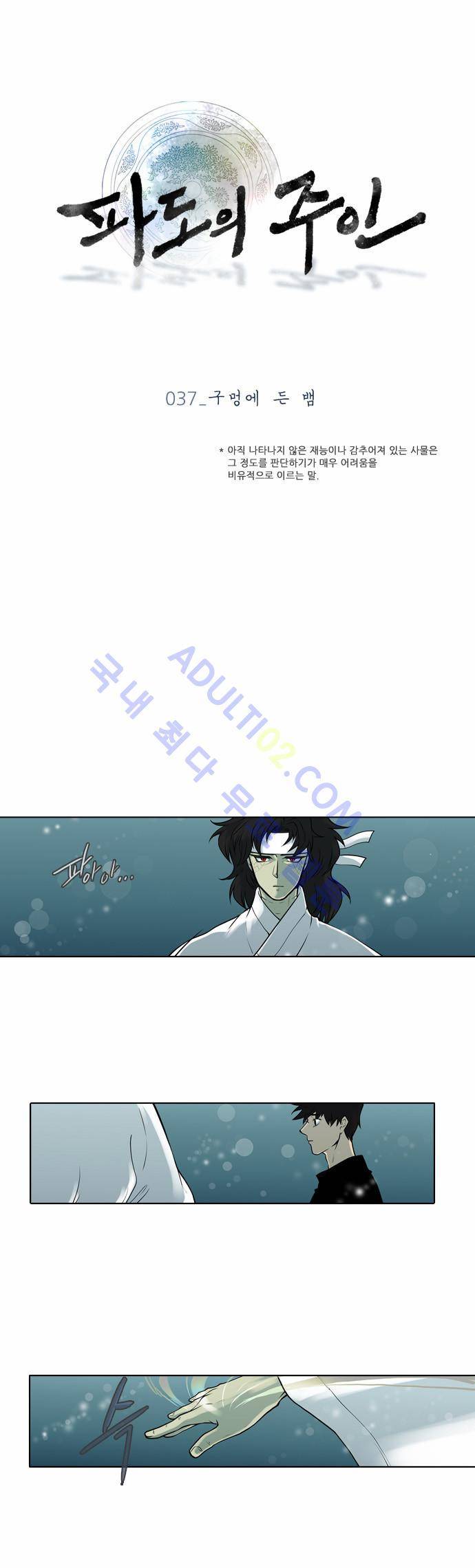 파도의 주인 37화 - 구멍에 든 뱀 1