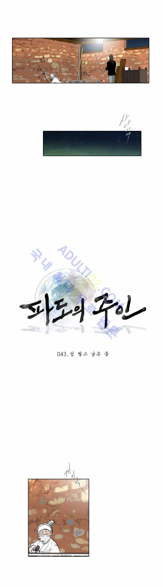 파도의 주인 43화 - 성 쌓고 남은 돌 6