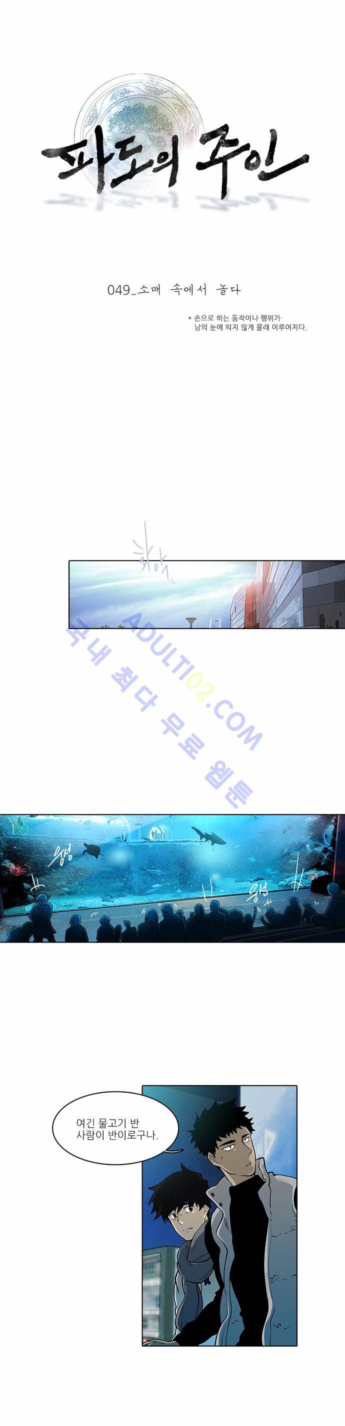 파도의 주인 49화 - 소매 속에서 놀다 1