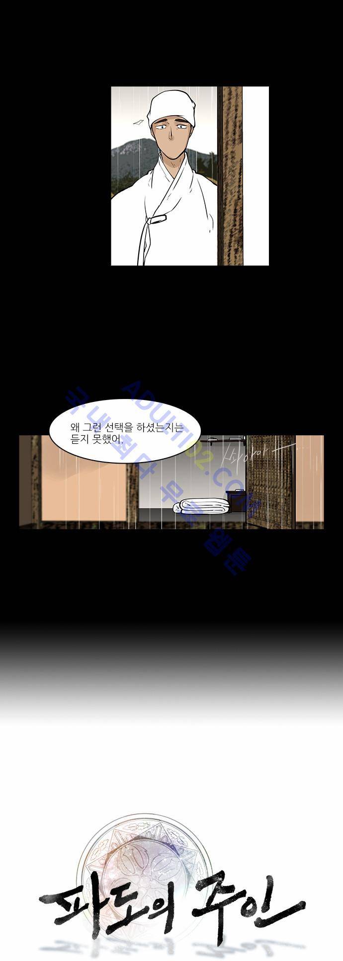 파도의 주인 57화 - 가시나무에 연줄 걸리듯 2