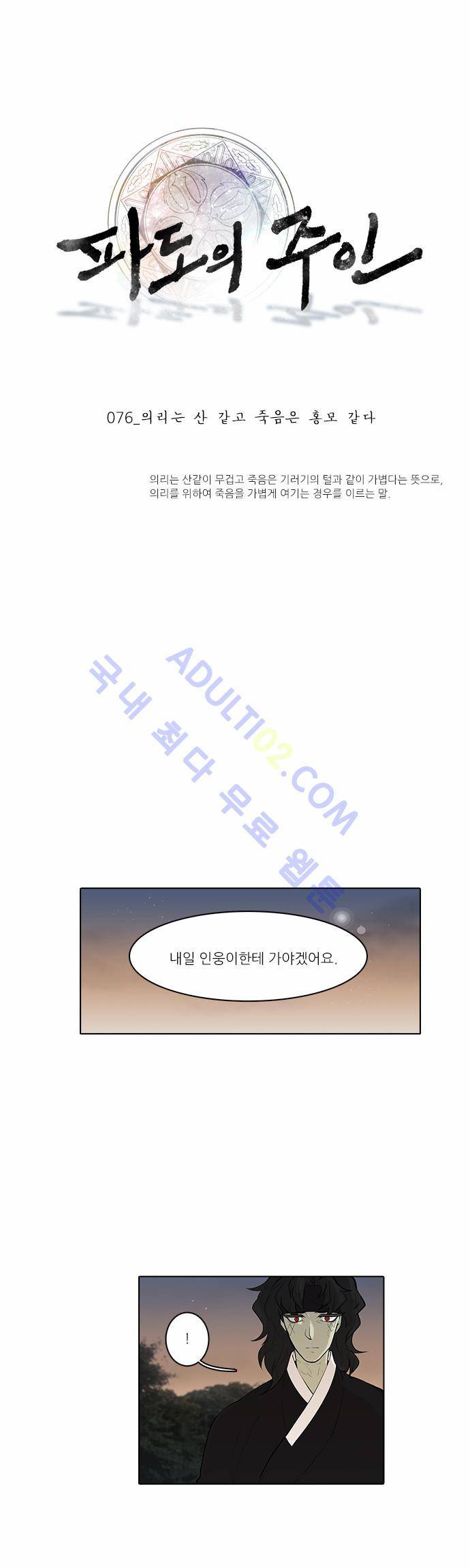 파도의 주인 76화 - 의리는 산 같고 죽음은 홍모 같다 1