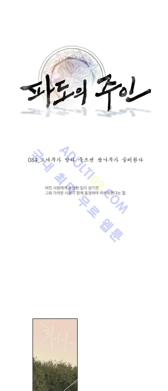 파도의 주인 84화 - 소나무가 말라 죽으면 잣나무가 슬퍼한다 1