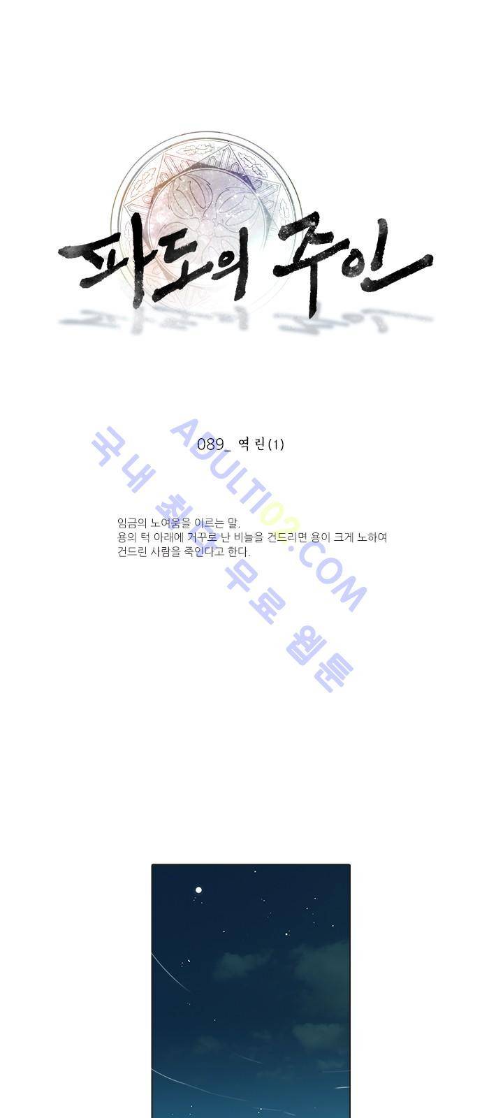 파도의 주인 89화 - 역린 (1) 1