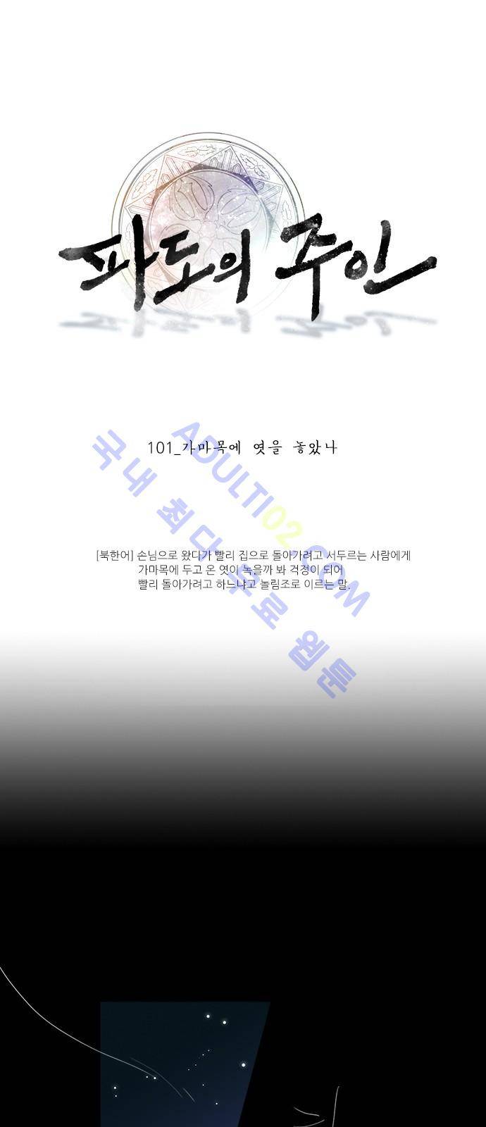 파도의 주인 101화 - 가마목에 엿을 놓았다 1