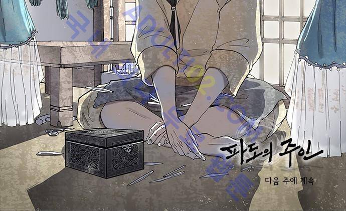 파도의 주인 101화 - 가마목에 엿을 놓았다 31