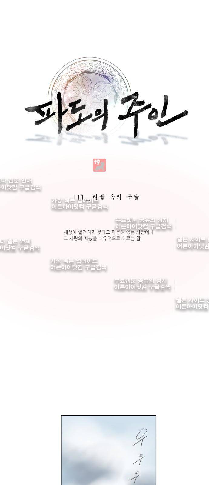 파도의 주인 111화 - 티끌 속의 구슬 1