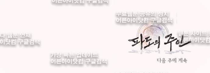 파도의 주인 111화 - 티끌 속의 구슬 28