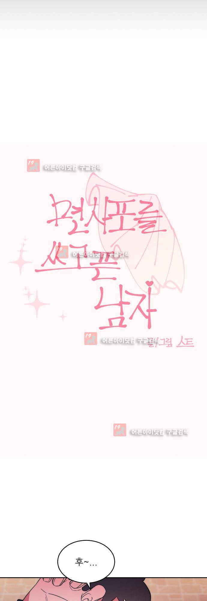 면사포를 쓰고픈 남자 64화 3