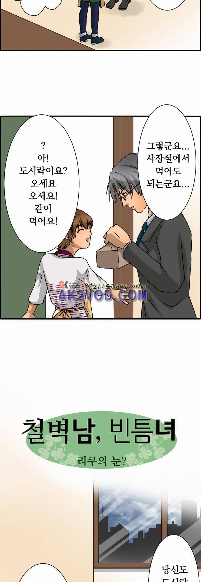 철벽남,빈틈녀 34화 3