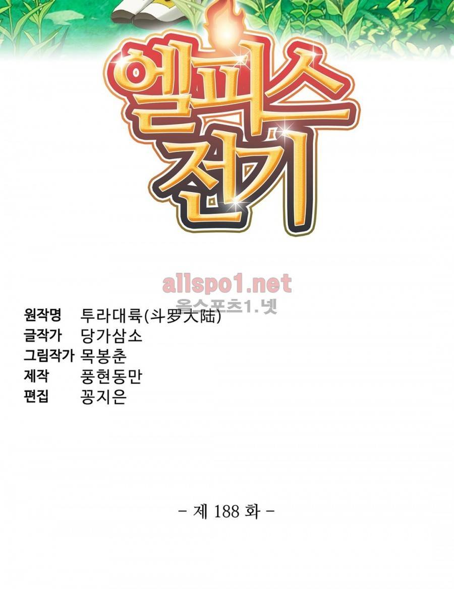 엘피스 전기: SOUL LAND 188화 3