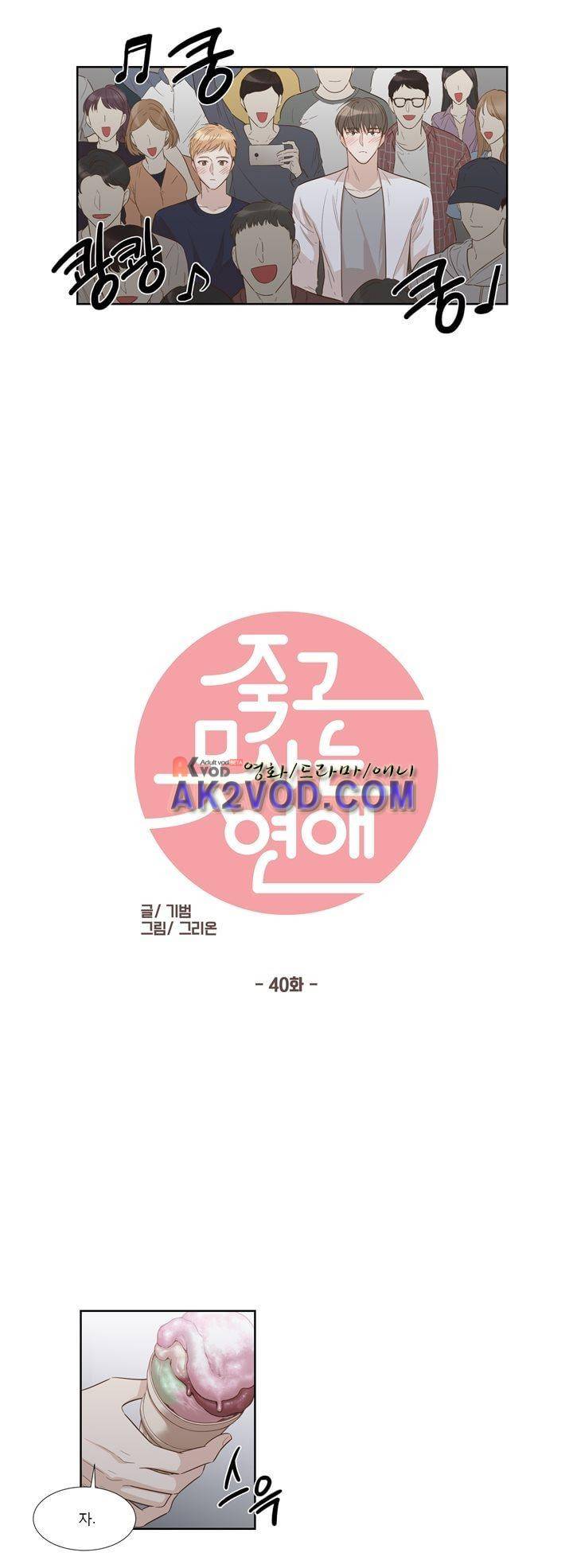 죽고 못사는 연애 40화 2