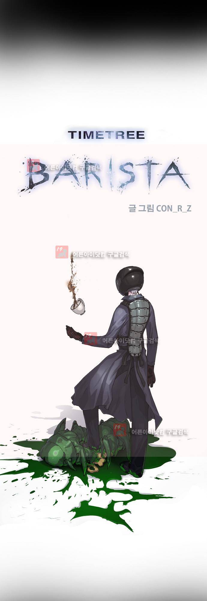 타임트리 바리스타 16화 - 검은 기름 1
