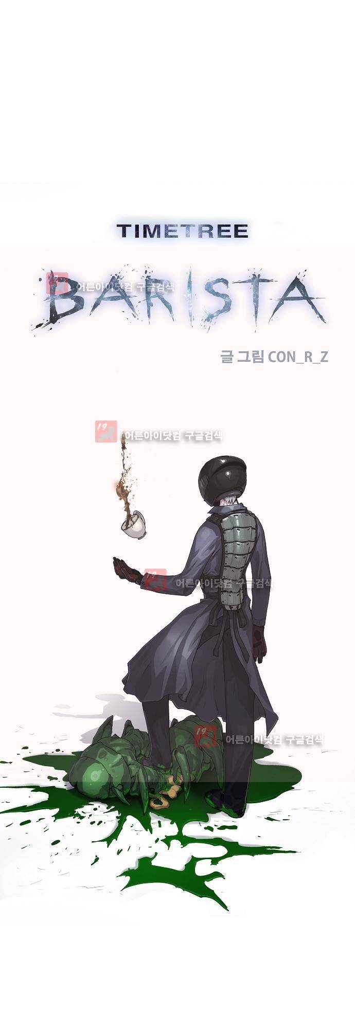타임트리 바리스타 25화 - 단도직입 1