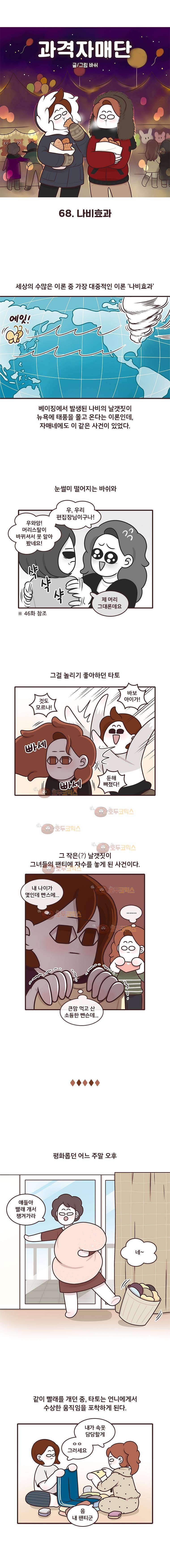 과격자매단 68화 - 나비효과 1