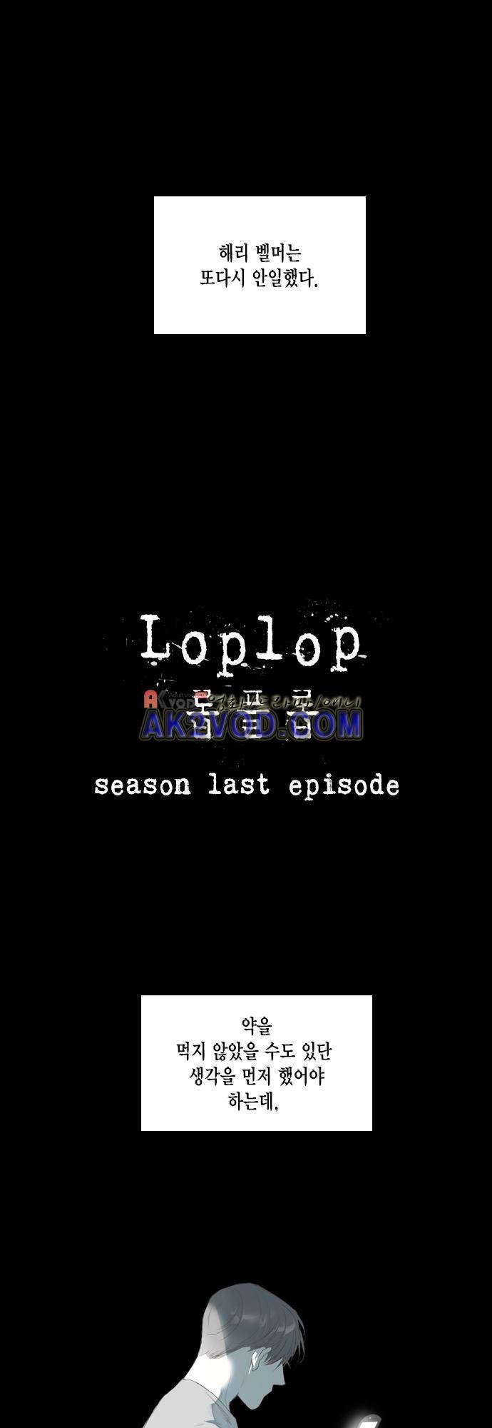 롭플롭 (Loplop) 41화 1