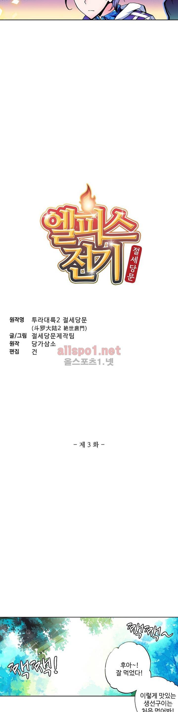엘피스 전기: 절세당문 3화 2