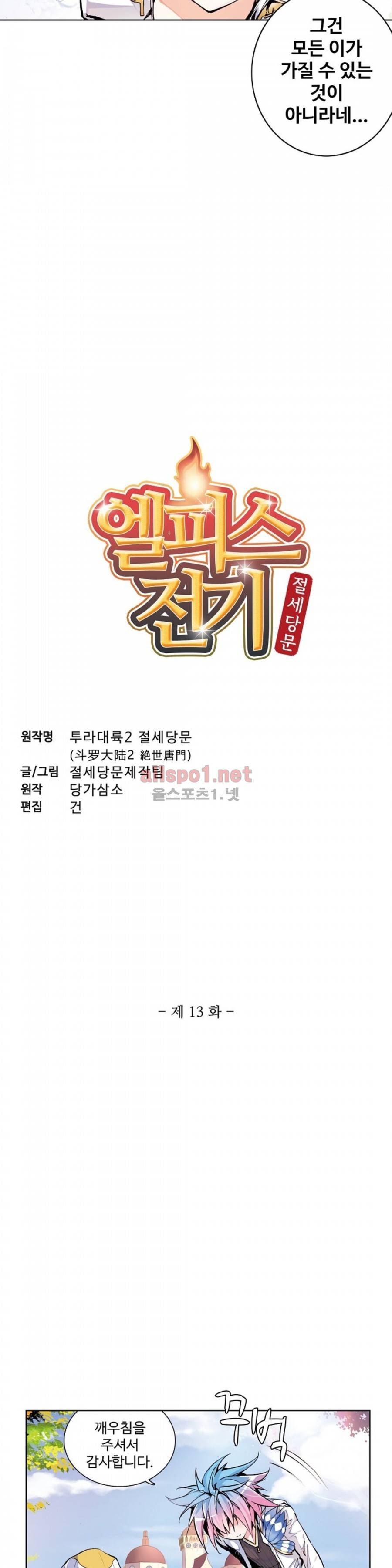 엘피스 전기: 절세당문 13화 2