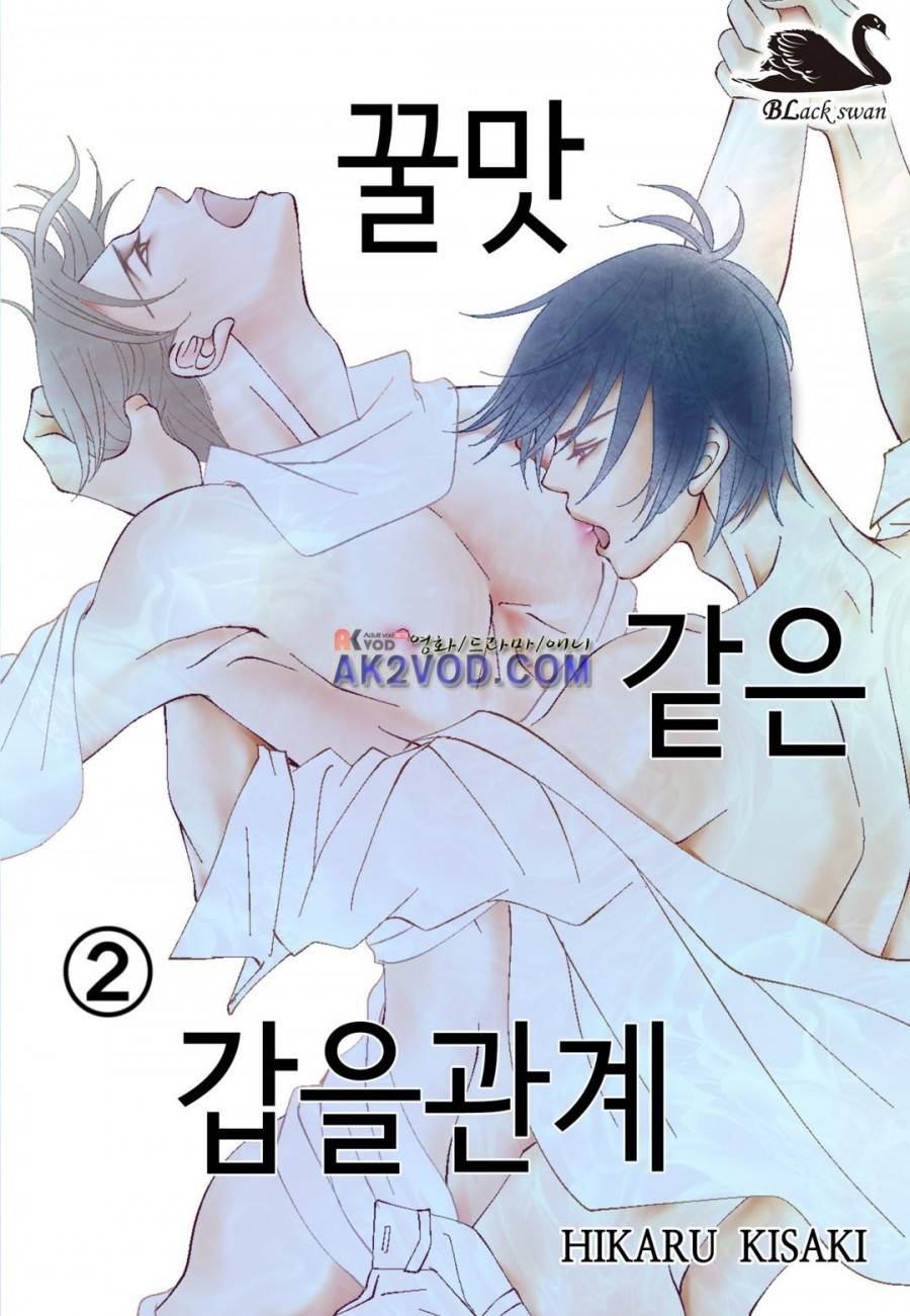 꿀 맛 같은 갑을 관계 8화 1