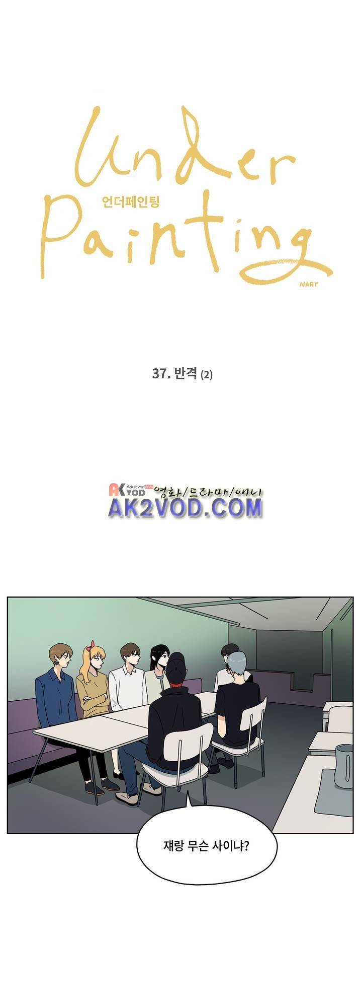 언더페인팅 37화 1