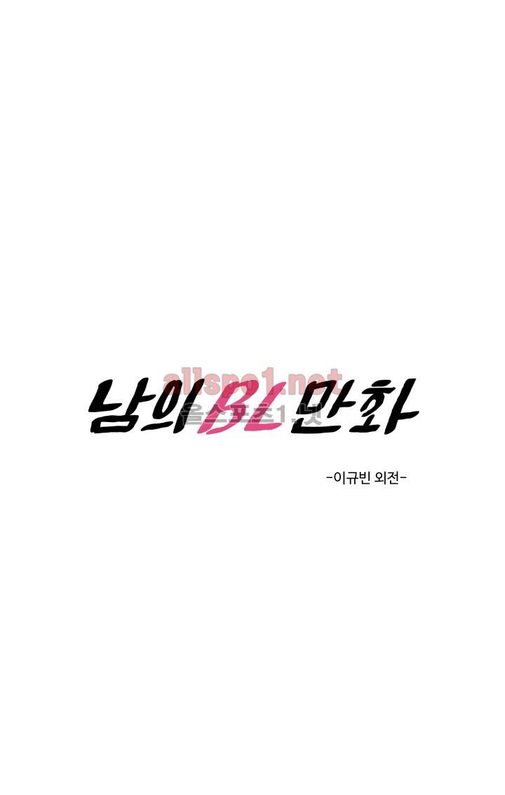 남의 BL만화 57화 -이규빈 외전- 4