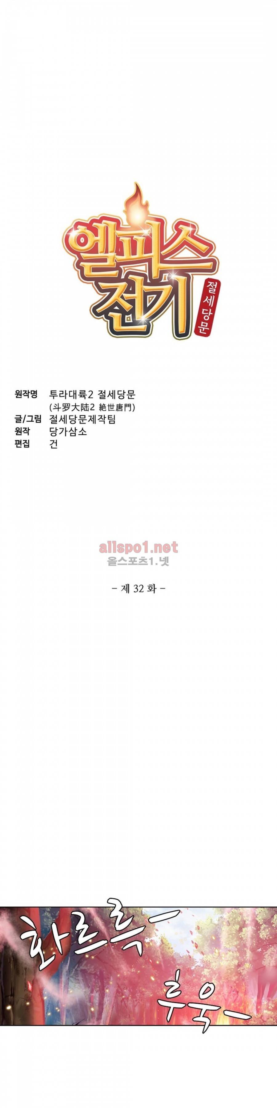 엘피스 전기: 절세당문 32화 2