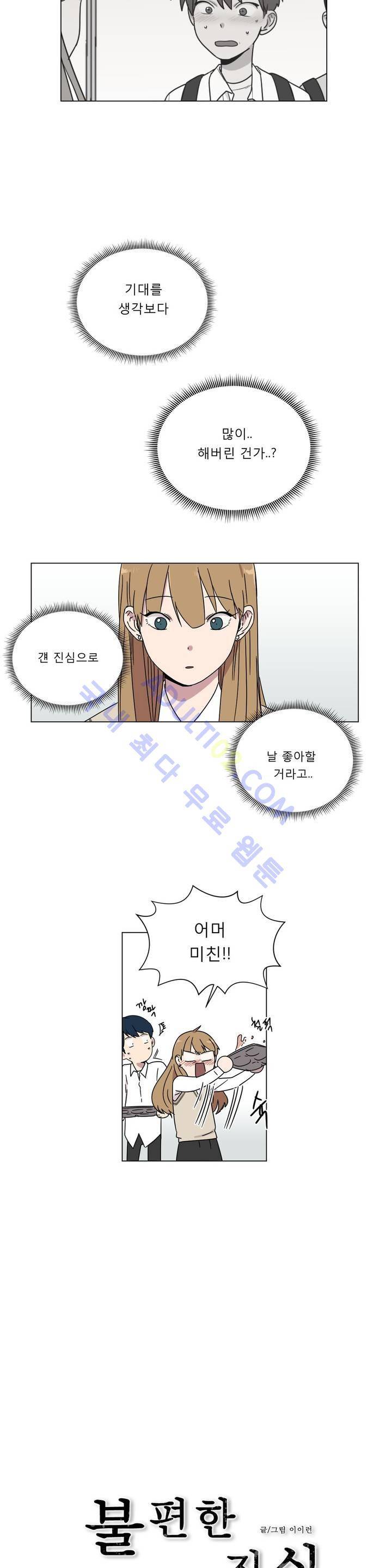 불편한 진실 22화 - 갈라지다 4