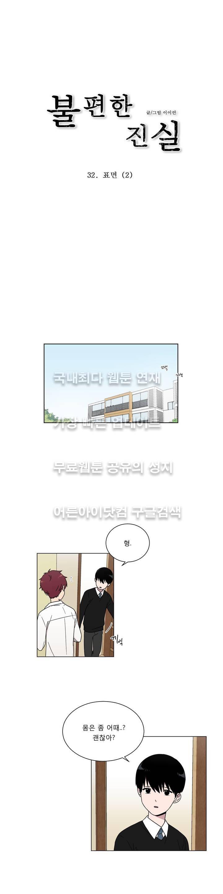 불편한 진실 32화 - 표면 (2) 1