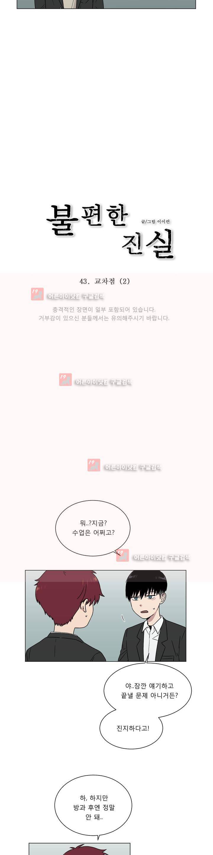 불편한 진실 43화 - 교차점 (2) 2