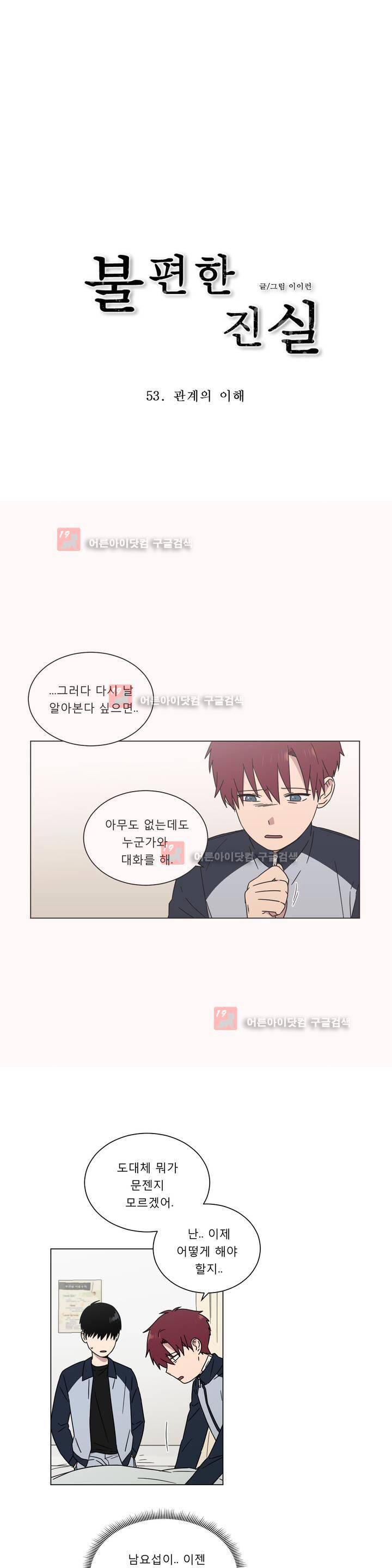 불편한 진실 53화 - 관계의 이해 1