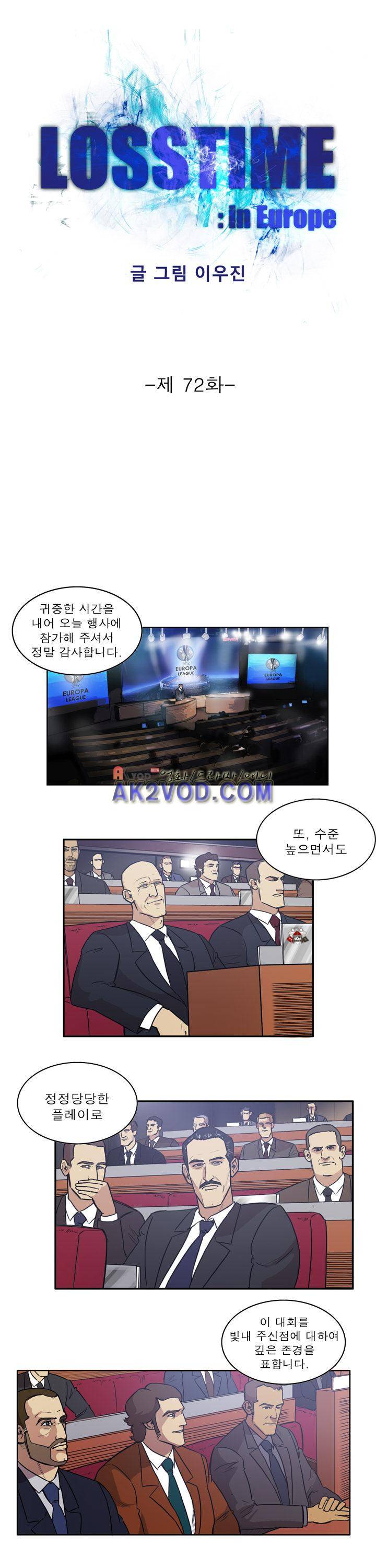로스타임 인 유럽 72화 1
