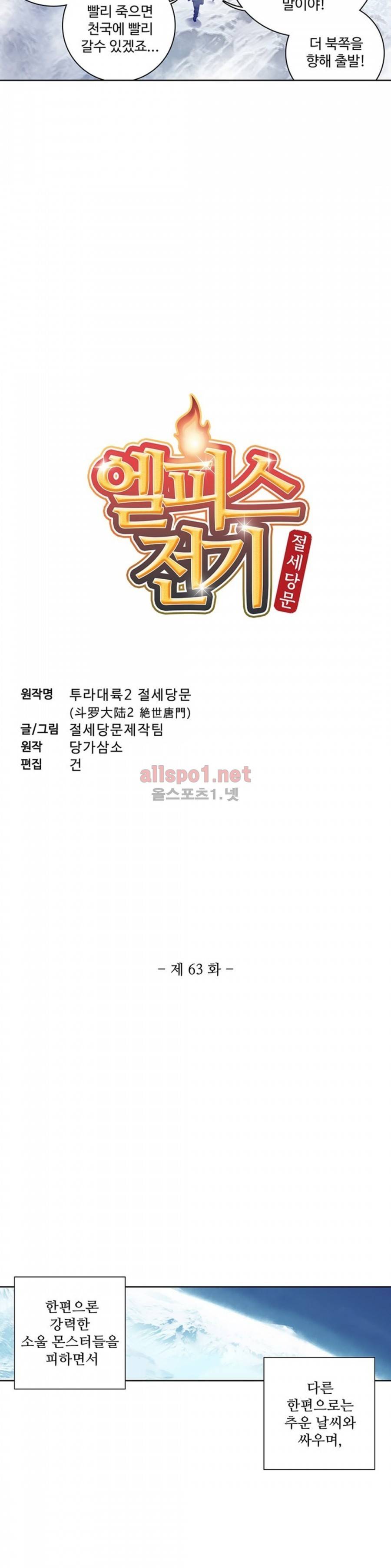 엘피스 전기: 절세당문 63화 2