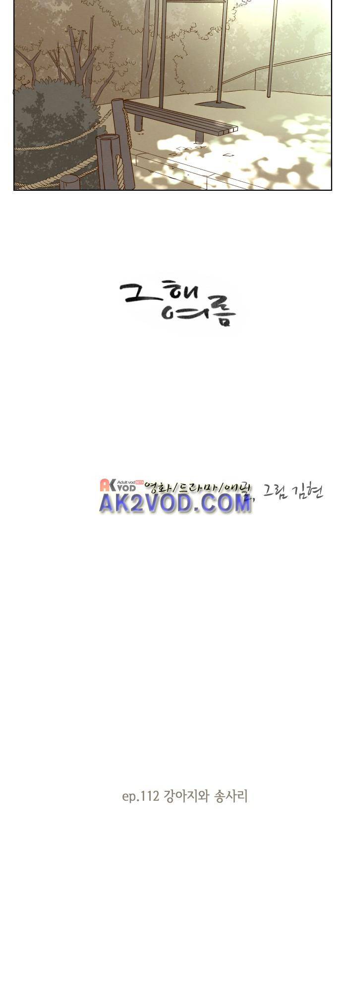 그 해 여름 111화 3