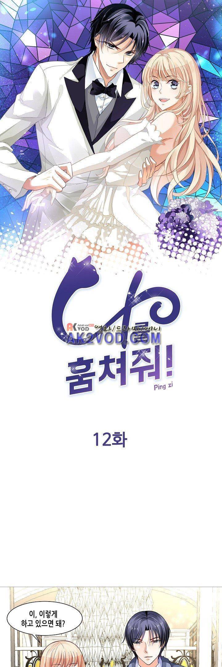 나를 훔쳐줘! 12화 1