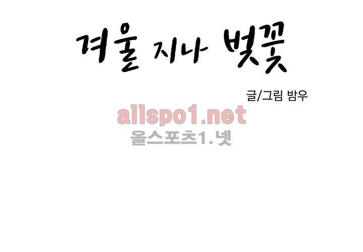 겨울 지나 벚꽃 2화 5